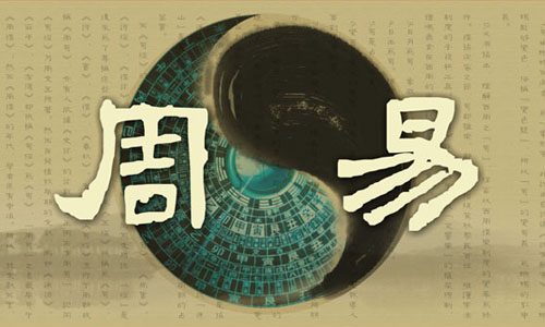 周易
